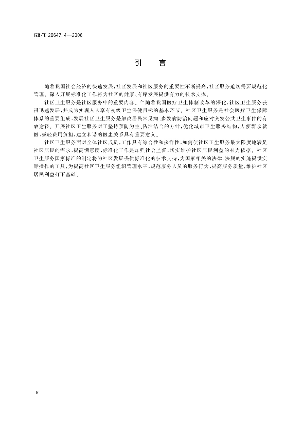 GB/T 20647.4-2006 社区服务指南　第4部分：卫生服务