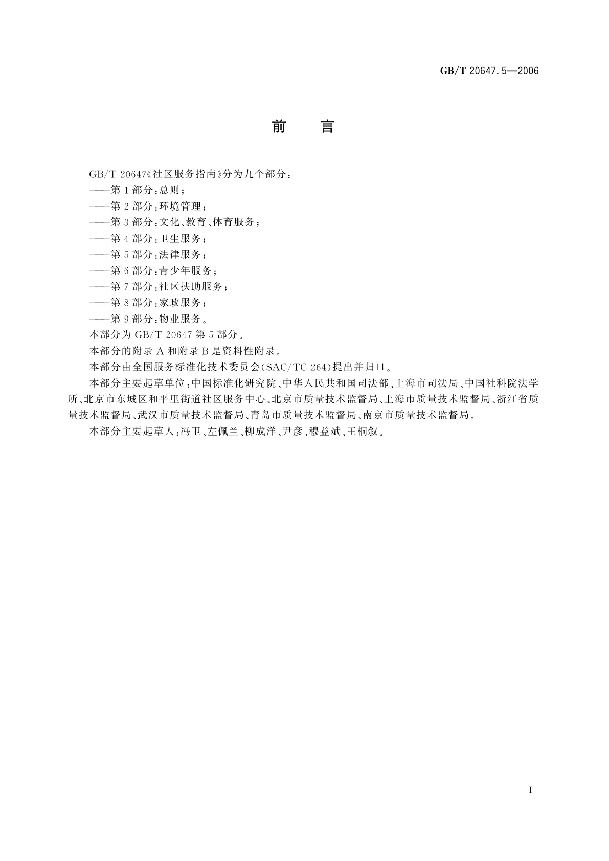 GB/T 20647.5-2006 社区服务指南　第5部分：法律服务