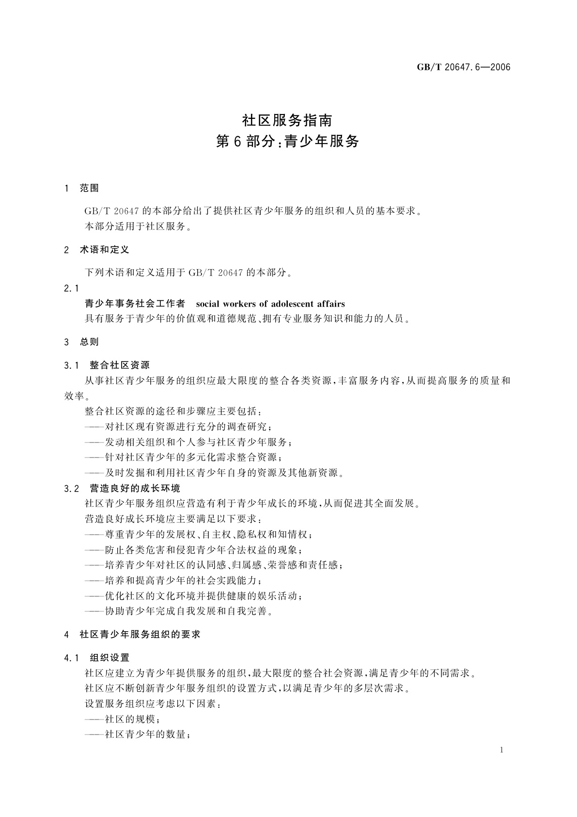 GB/T 20647.6-2006 社区服务指南　第6部分：青少年服务