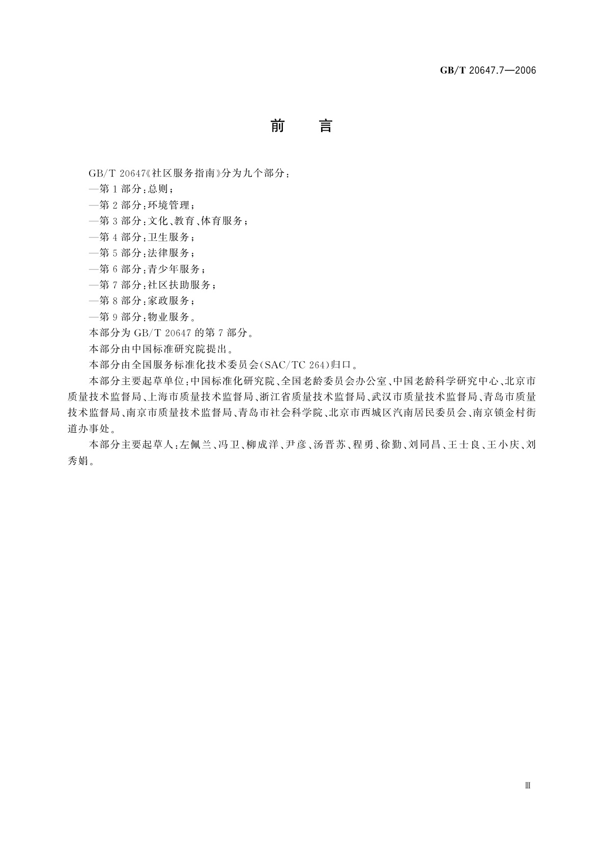 GB/T 20647.7-2006 社区服务指南　第7部分：社区扶助服务