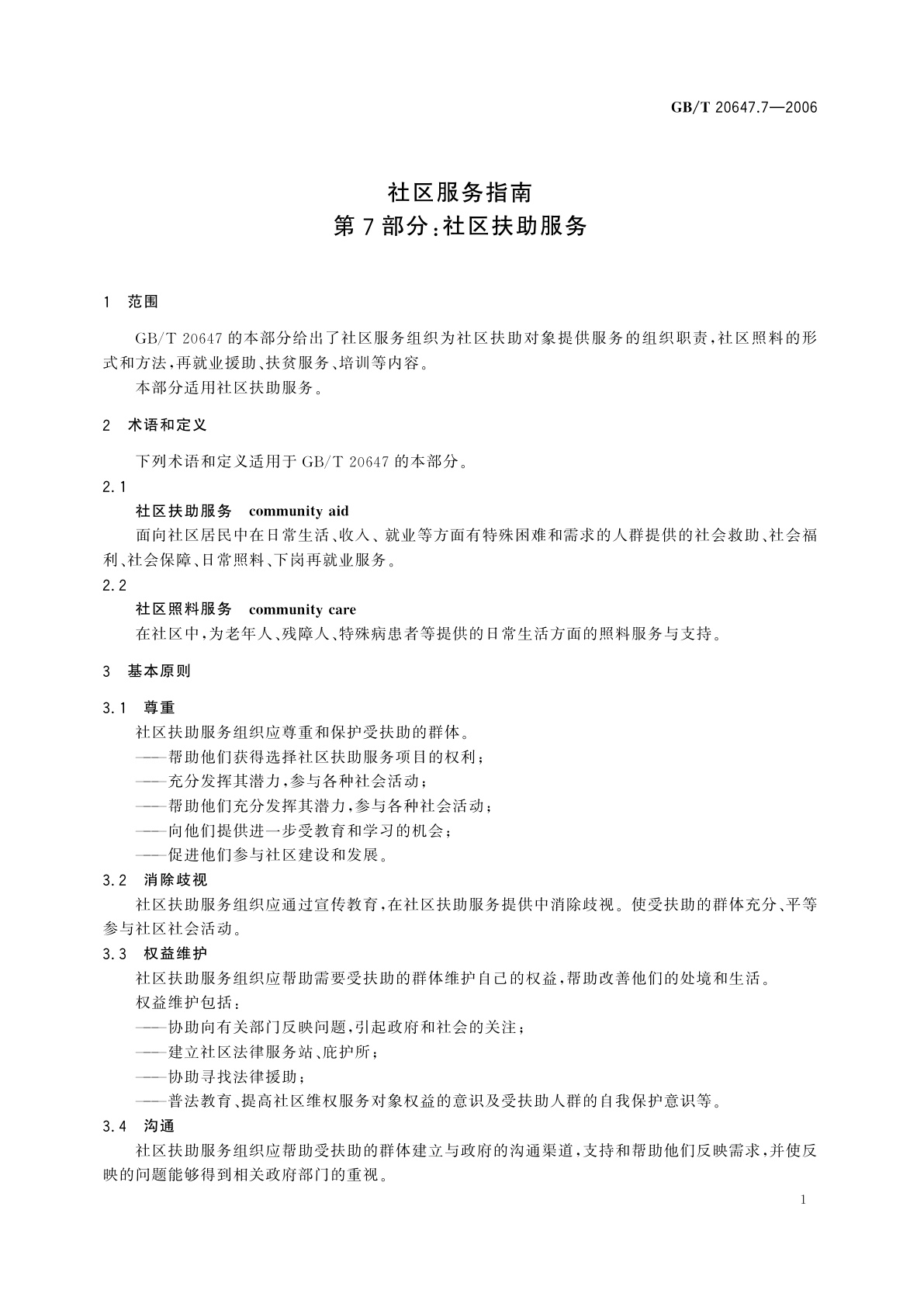 GB/T 20647.7-2006 社区服务指南　第7部分：社区扶助服务