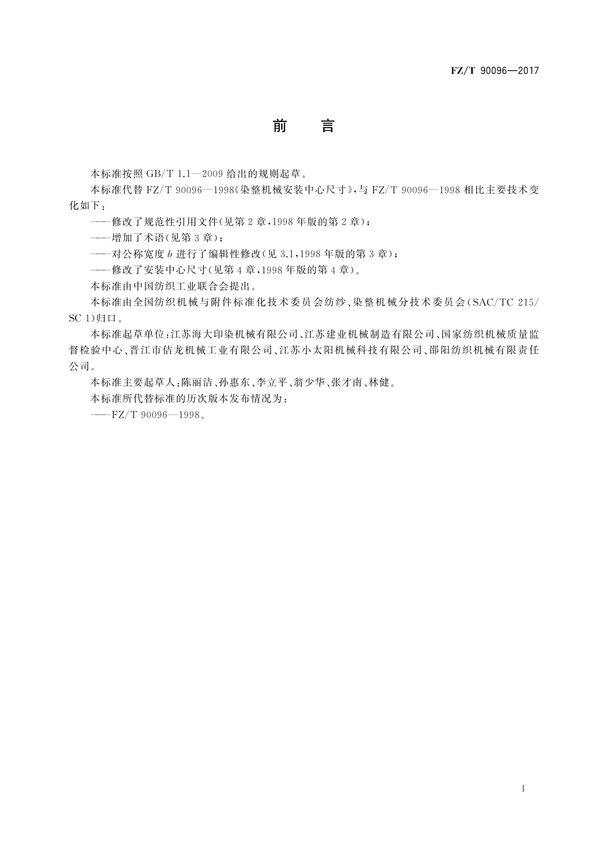 FZ/T 90096-2017 染整机械安装中心尺寸