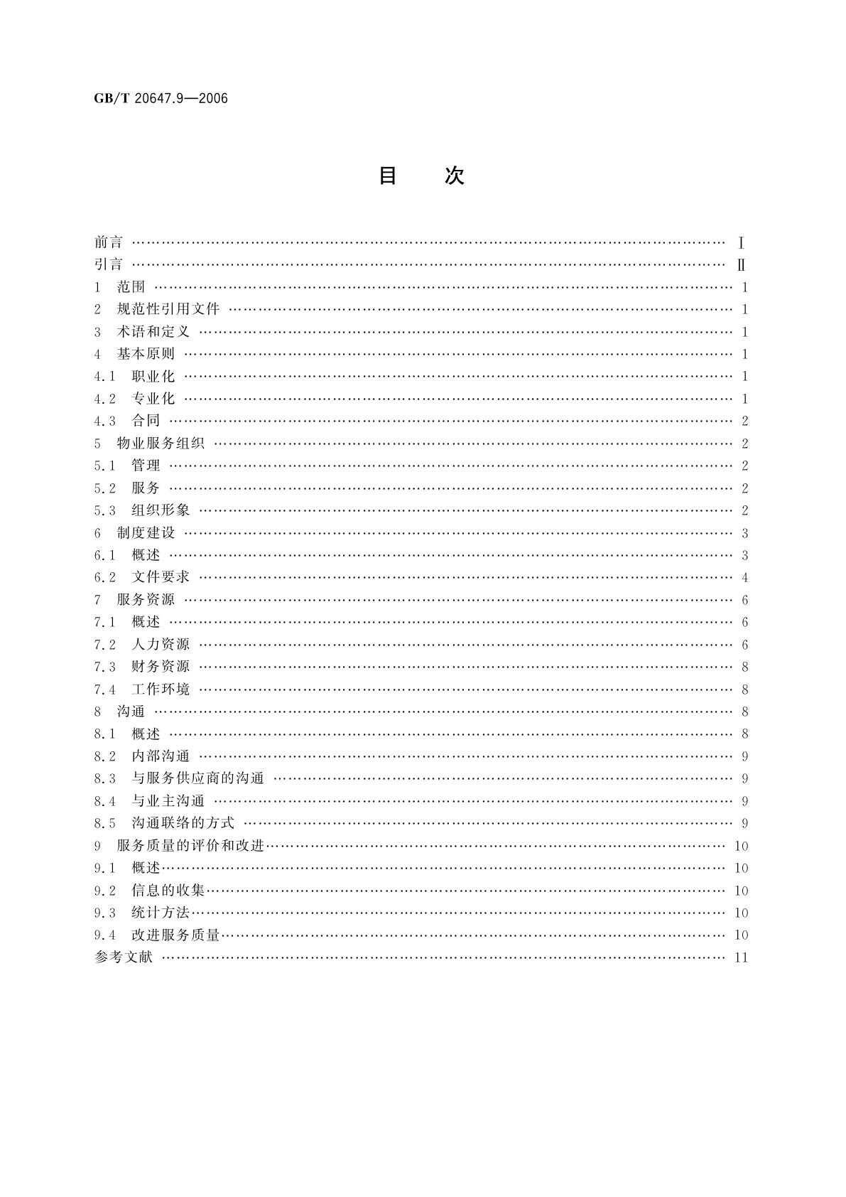 GB/T 20647.9-2006 社区服务指南　第9部分：物业服务