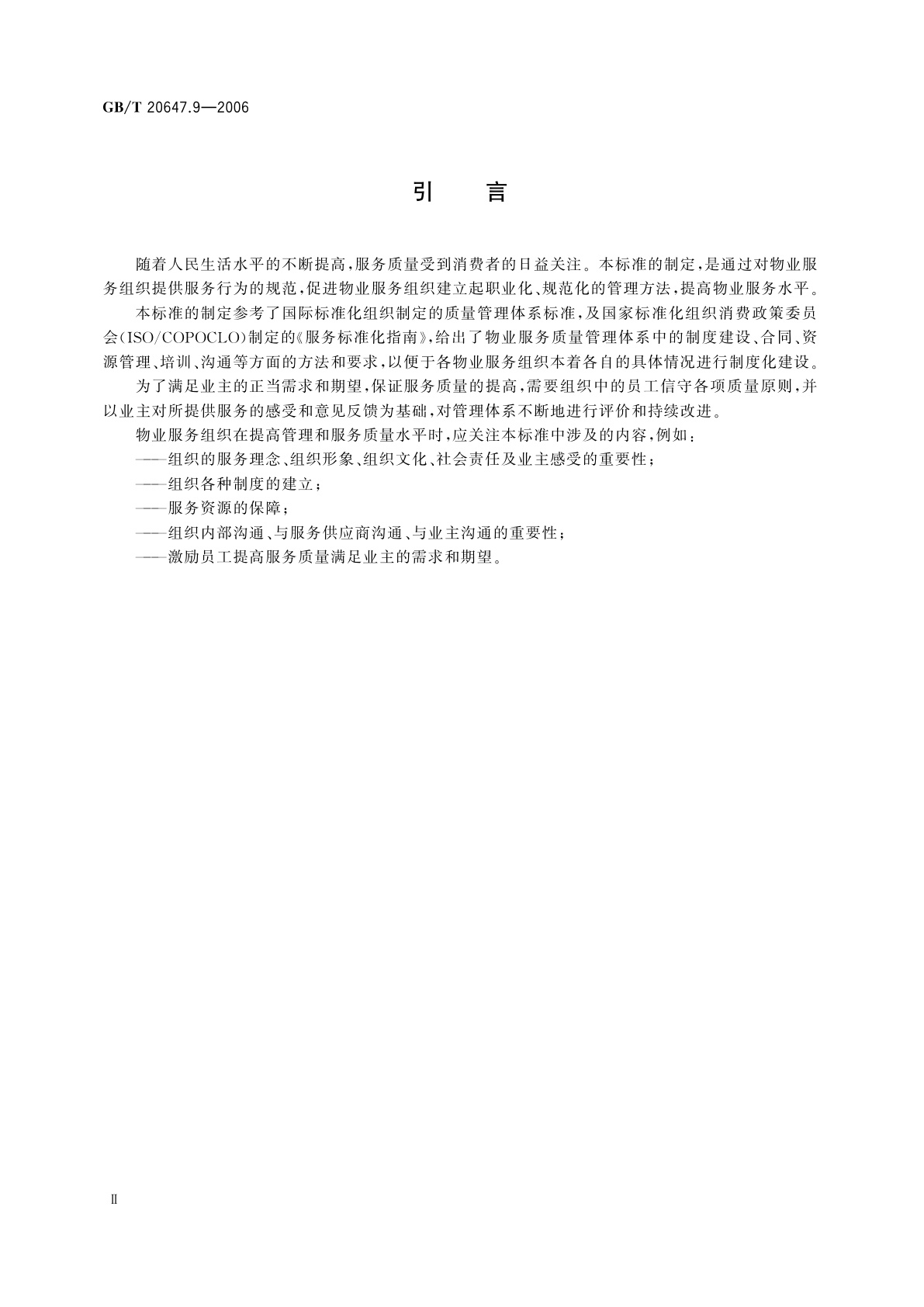 GB/T 20647.9-2006 社区服务指南　第9部分：物业服务