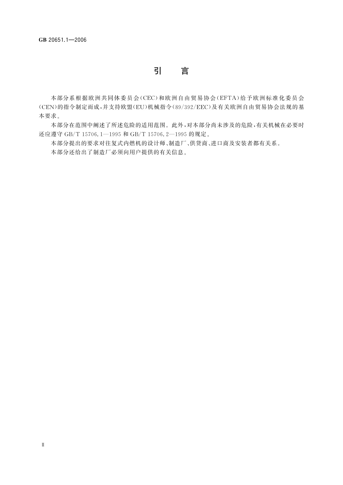 GB/T 20651.1-2006 往复式内燃机　安全　第1部分：压燃式发动机