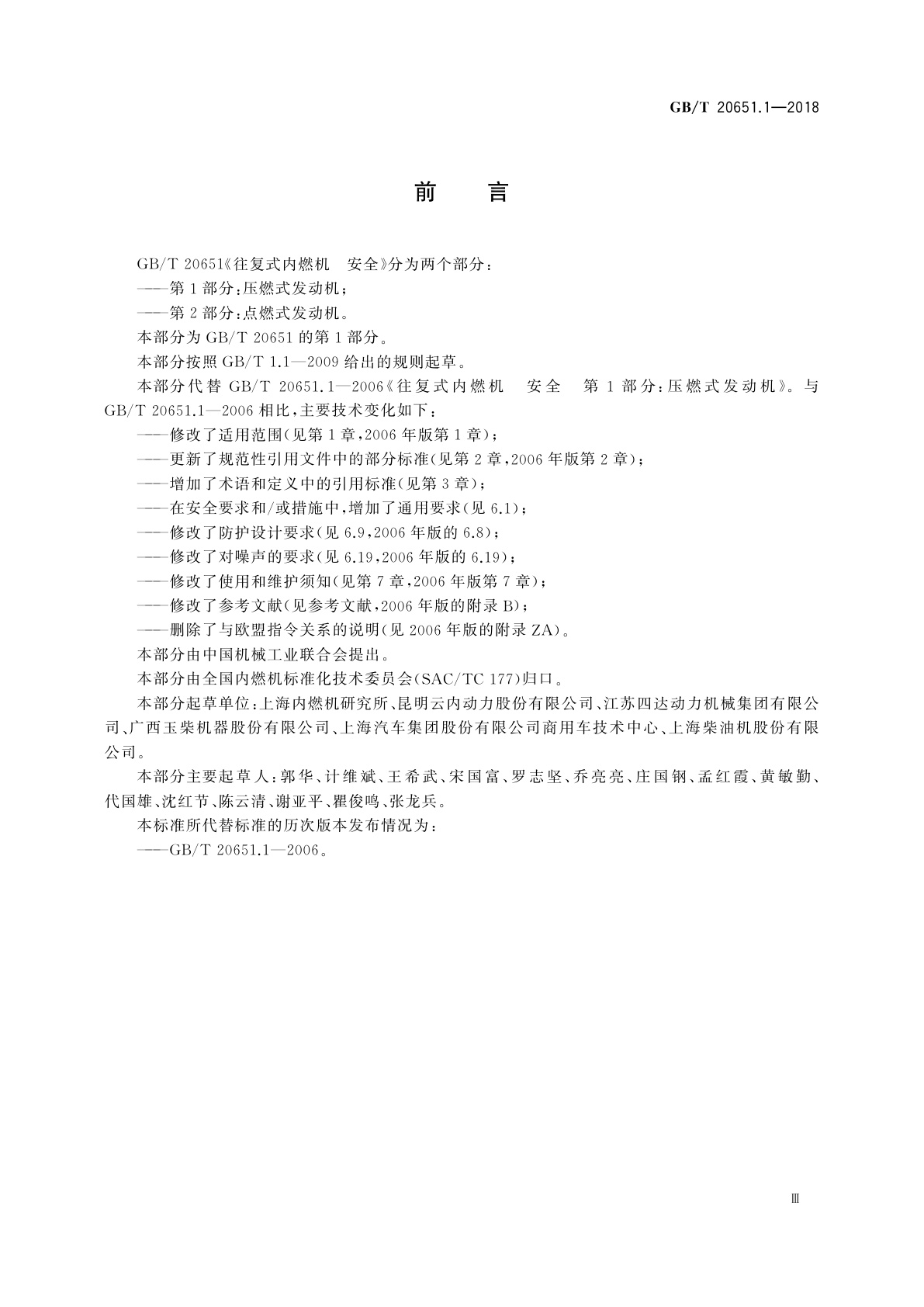 GB/T 20651.1-2018 往复式内燃机　安全第1部分：压燃式发动机