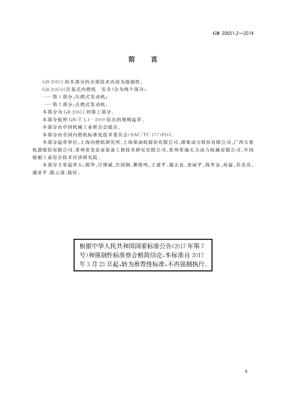 GB/T 20651.2-2014 往复式内燃机　安全　第2部分：点燃式发动机