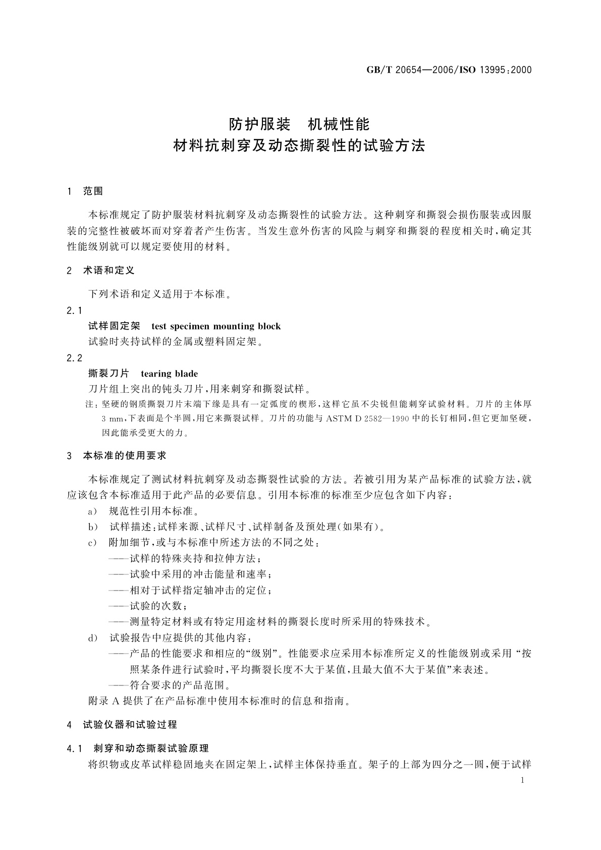 GB/T 20654-2006 防护服装　机械性能　材料抗刺穿及动态撕裂性的试验方法