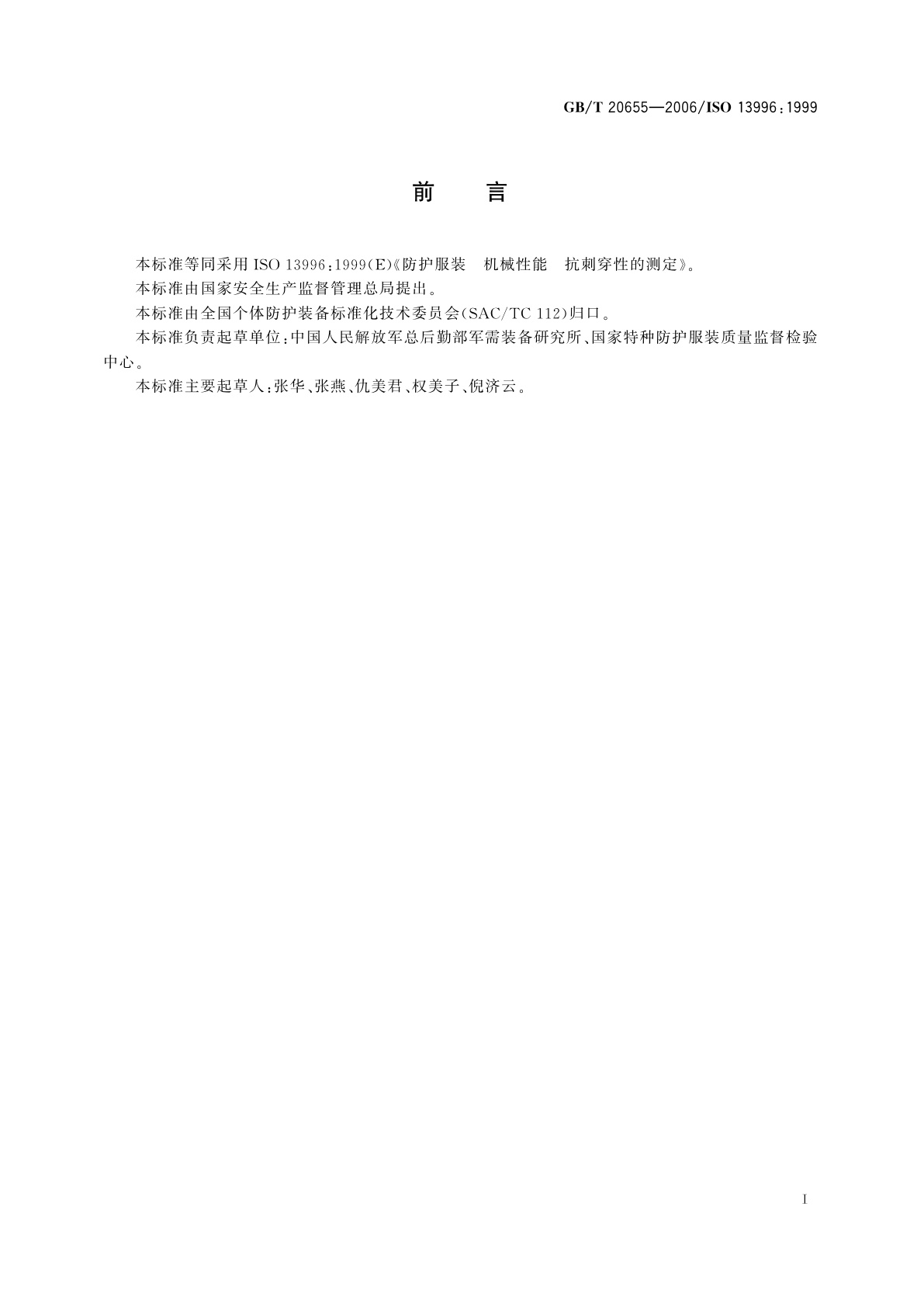 GB/T 20655-2006 防护服装　机械性能　抗刺穿性的测定