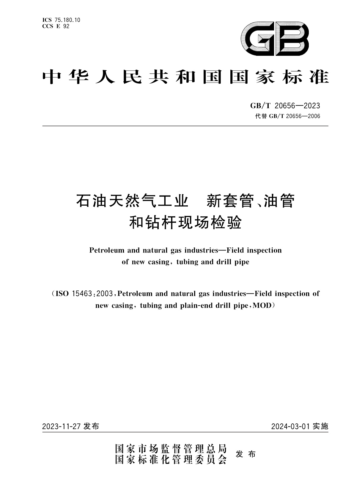 GB/T 20656-2023 石油天然气工业　新套管、油管和钻杆现场检验