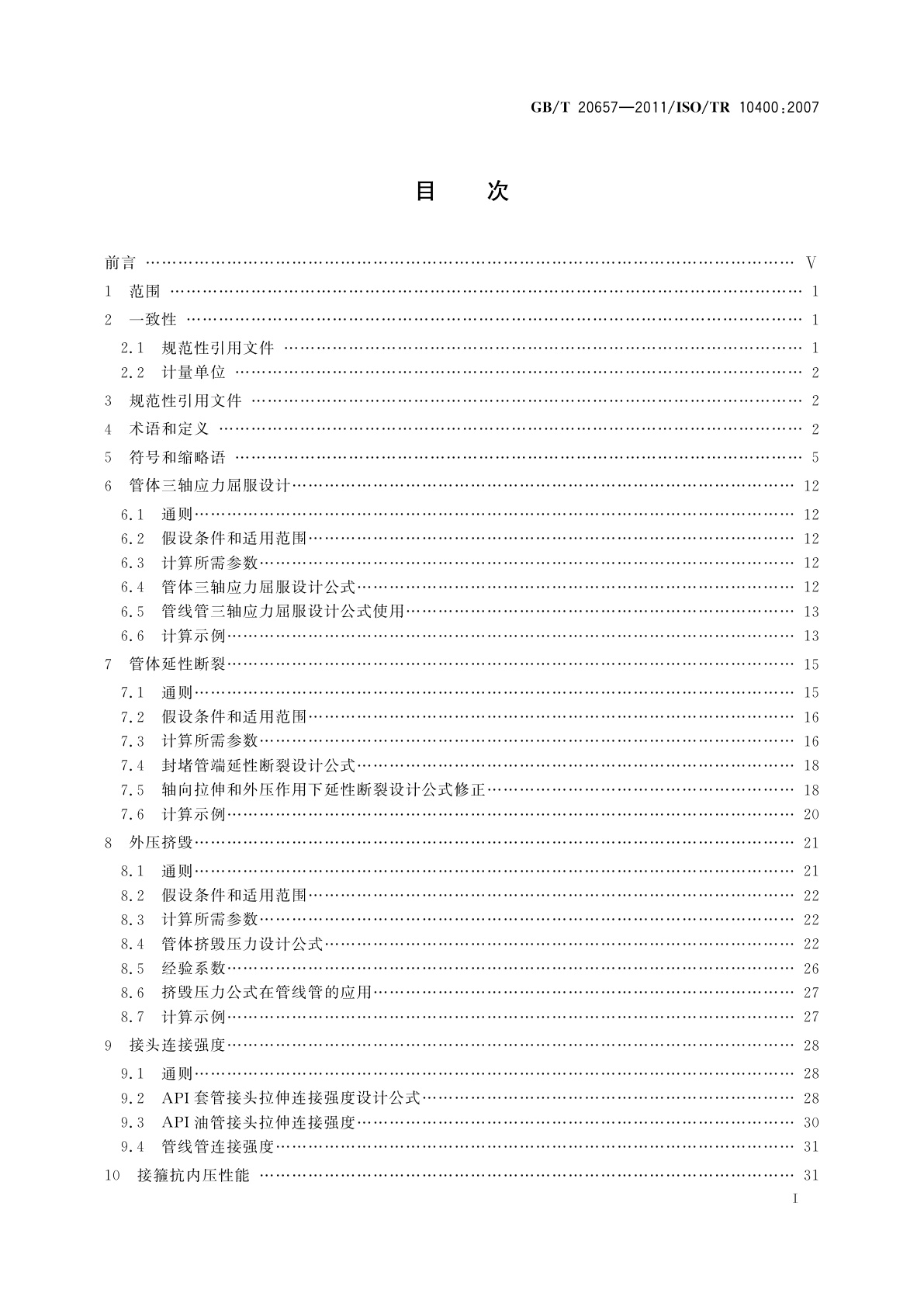 GB/T 20657-2011 石油天然气工业套管、油管、钻杆和用作套管或油管的管线管性能公式及计算