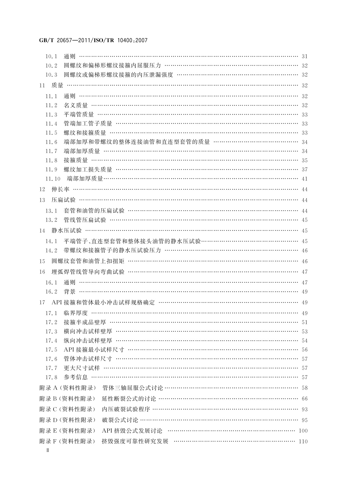 GB/T 20657-2011 石油天然气工业套管、油管、钻杆和用作套管或油管的管线管性能公式及计算