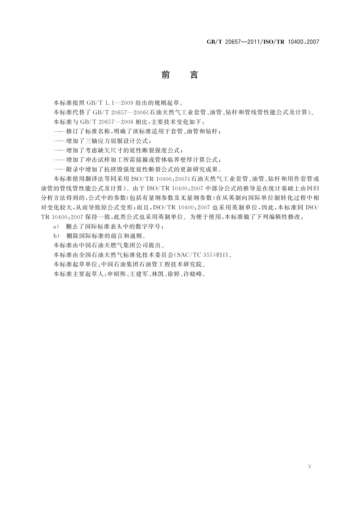 GB/T 20657-2011 石油天然气工业套管、油管、钻杆和用作套管或油管的管线管性能公式及计算