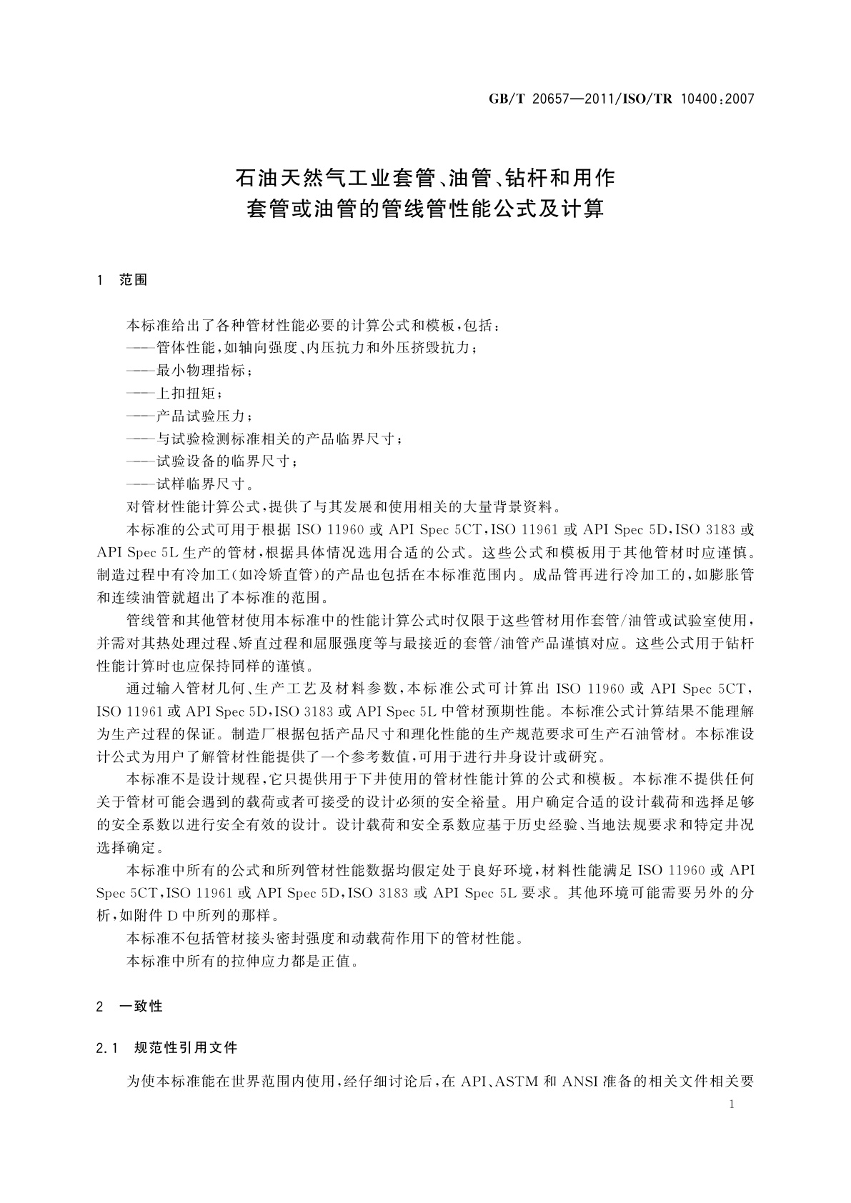 GB/T 20657-2011 石油天然气工业套管、油管、钻杆和用作套管或油管的管线管性能公式及计算