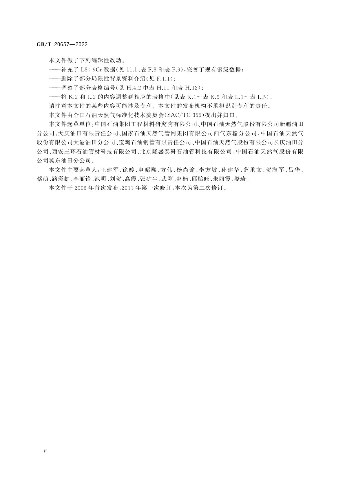 GB/T 20657-2022 石油天然气工业　套管、油管、钻杆和用作套管或油管的管线管性能公式及计算