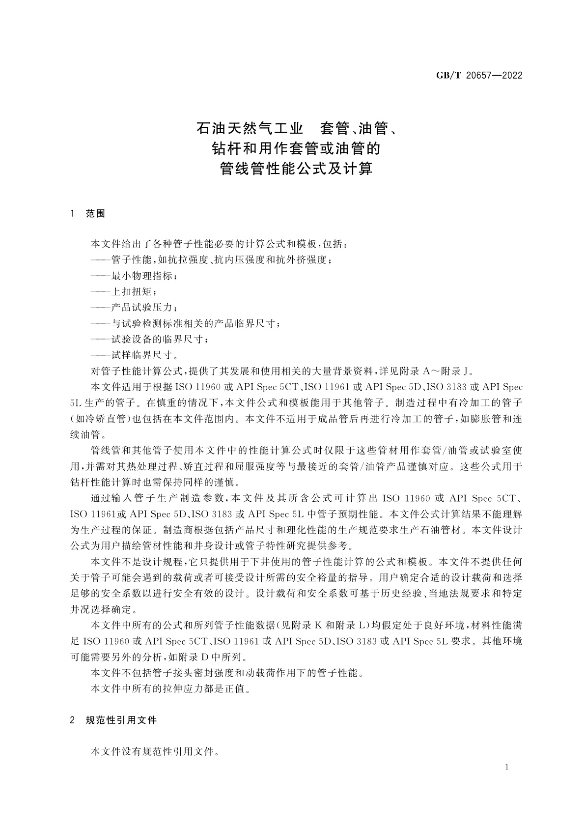 GB/T 20657-2022 石油天然气工业　套管、油管、钻杆和用作套管或油管的管线管性能公式及计算
