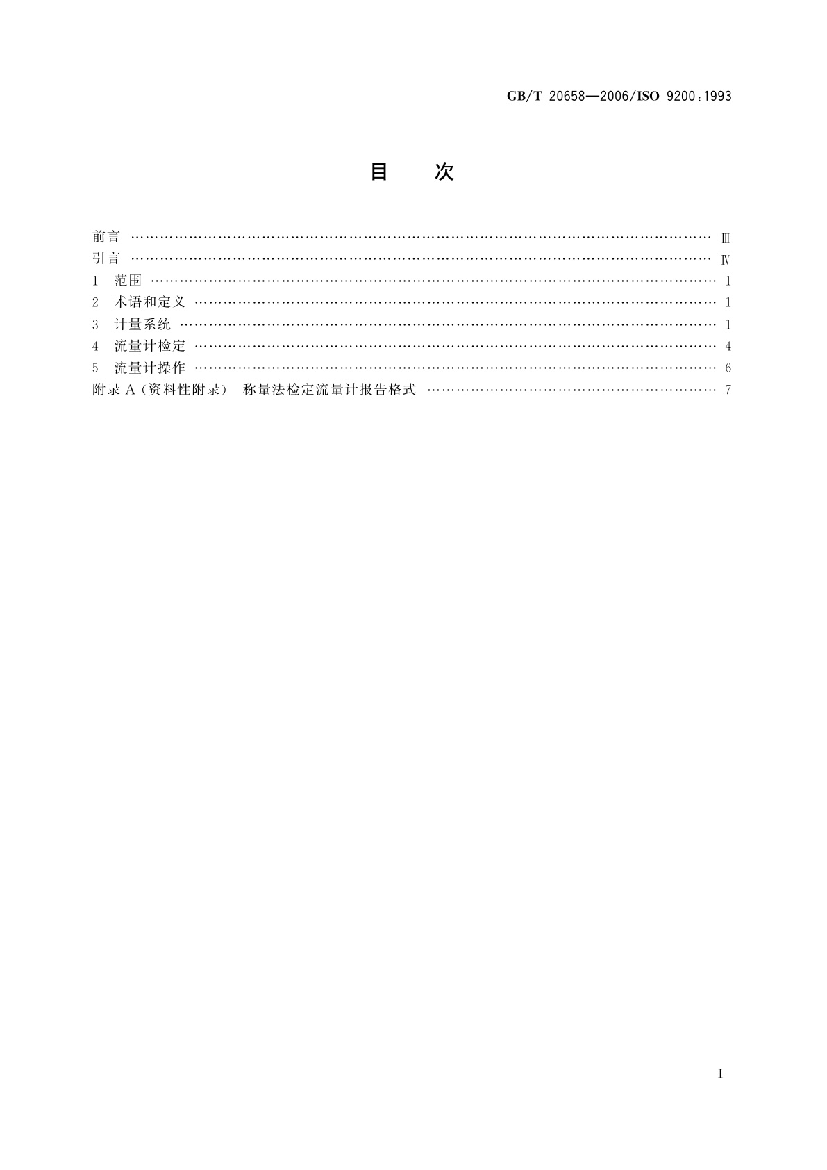 GB/T 20658-2006 原油和液体石油产品　黏稠烃的体积计量