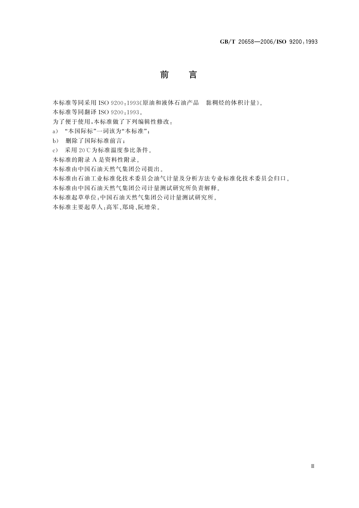 GB/T 20658-2006 原油和液体石油产品　黏稠烃的体积计量