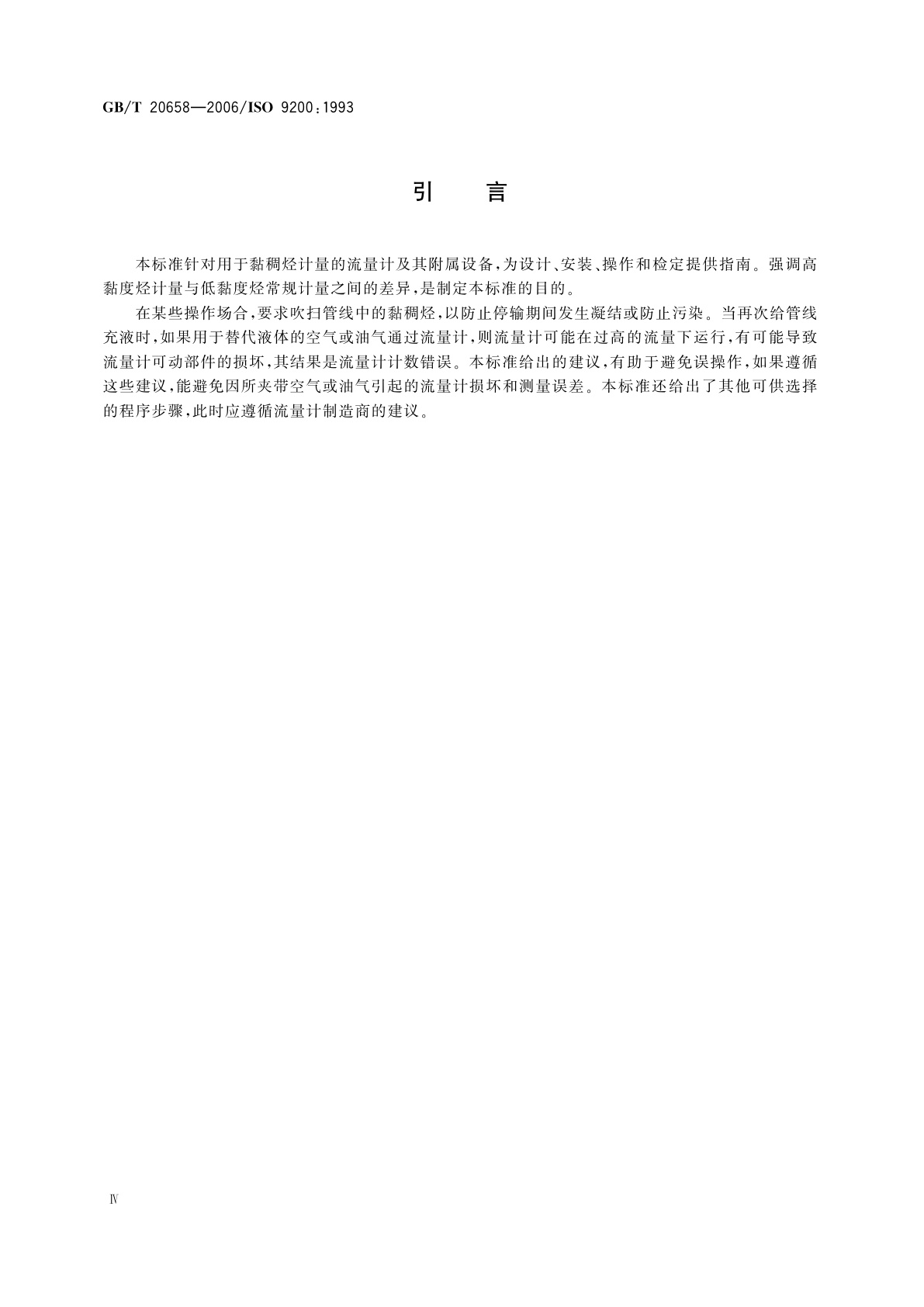 GB/T 20658-2006 原油和液体石油产品　黏稠烃的体积计量