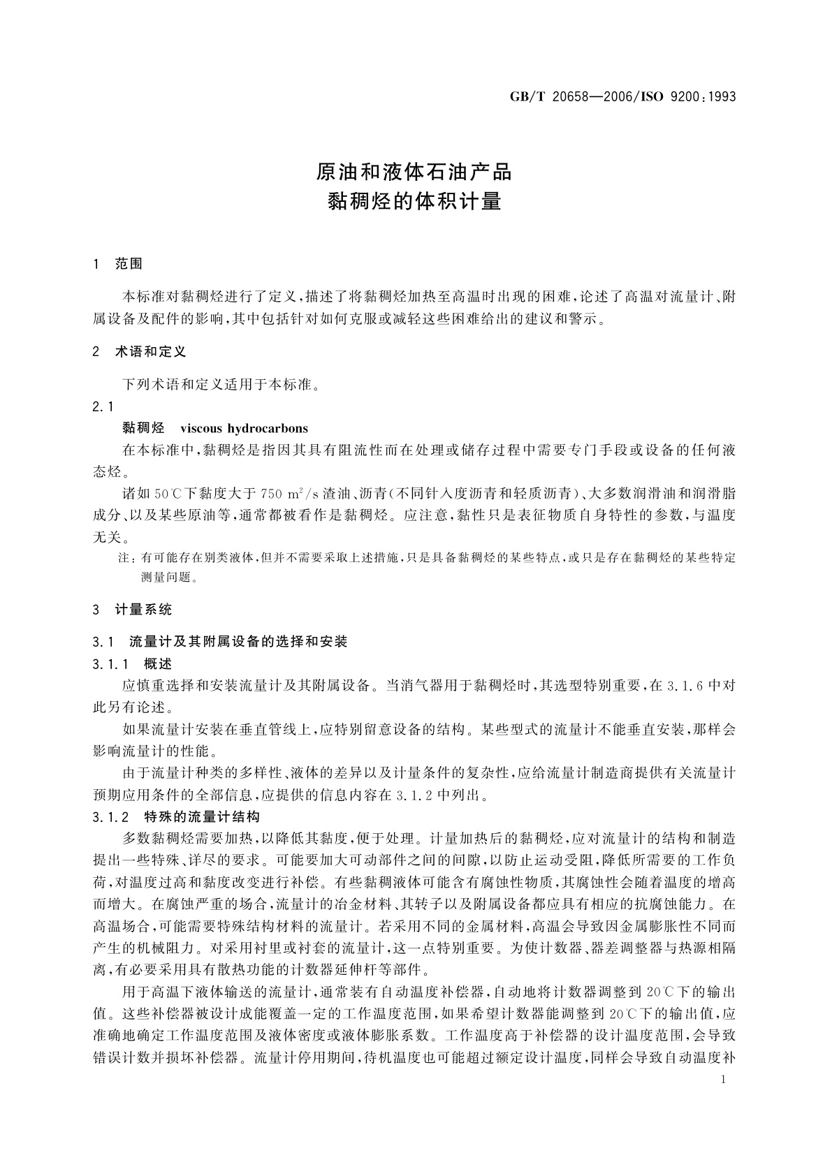 GB/T 20658-2006 原油和液体石油产品　黏稠烃的体积计量