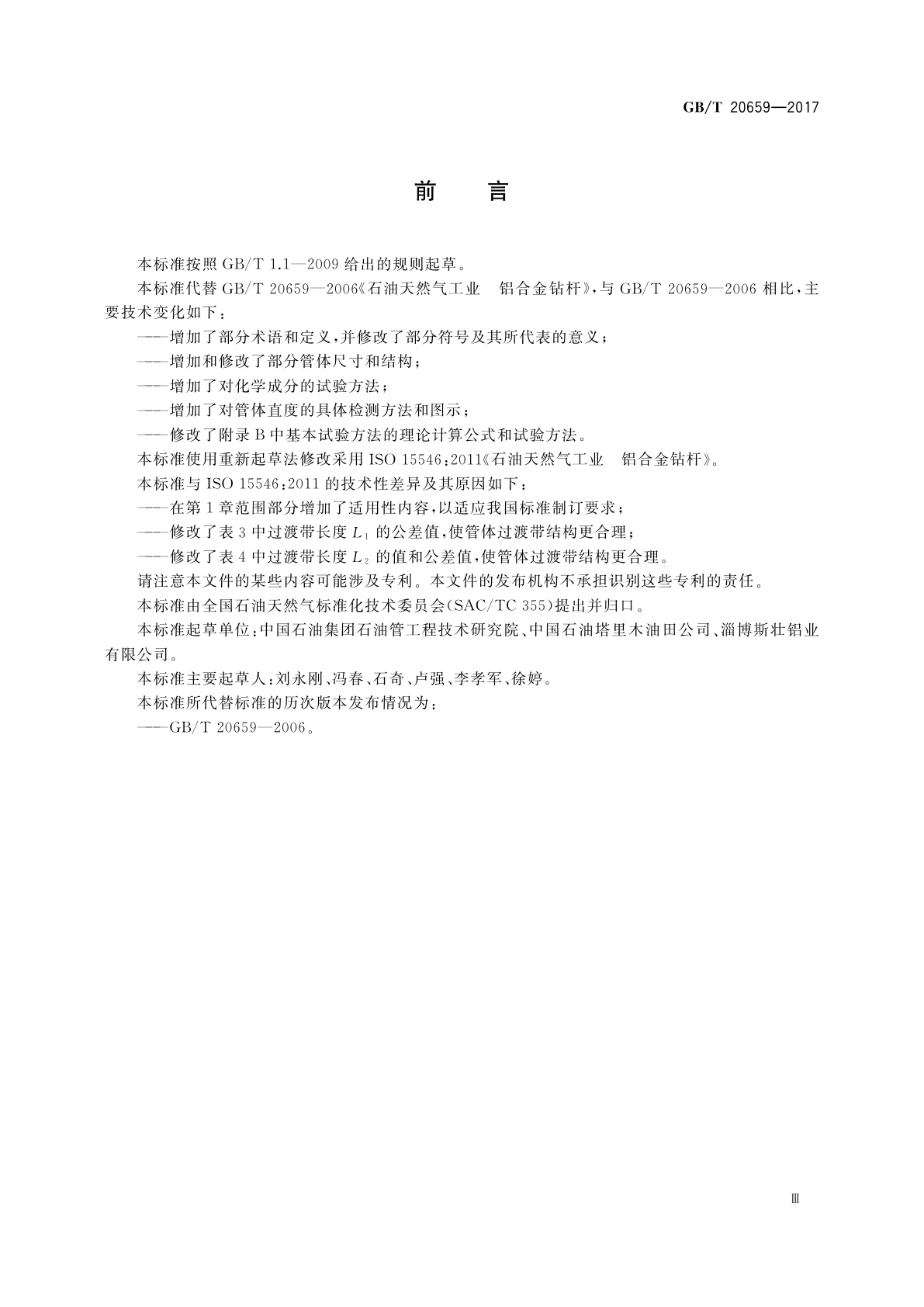 GB/T 20659-2017 石油天然气工业　铝合金钻杆