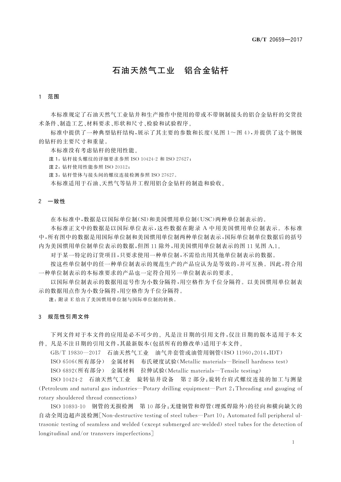 GB/T 20659-2017 石油天然气工业　铝合金钻杆