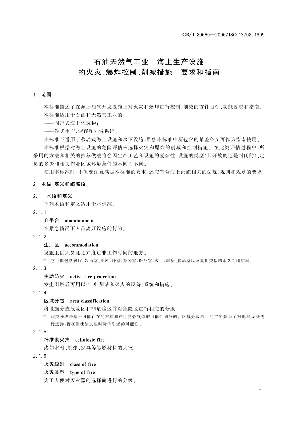GB/T 20660-2006 石油天然气工业　海上生产设施的火灾、爆炸控制、削减措施　要求和指南