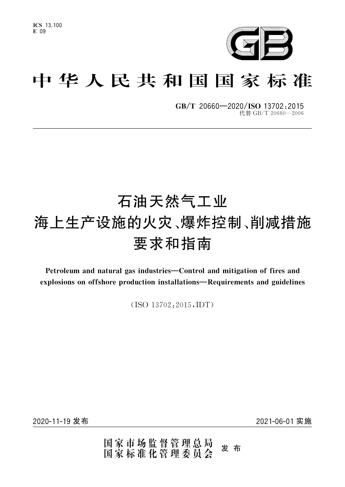 GB/T 20660-2020 石油天然气工业　海上生产设施的火灾、爆炸控制、削减措施　要求和指南