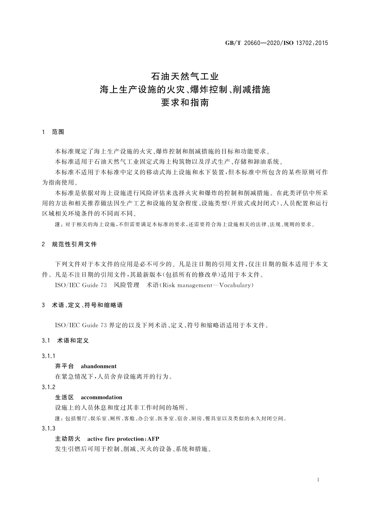 GB/T 20660-2020 石油天然气工业　海上生产设施的火灾、爆炸控制、削减措施　要求和指南