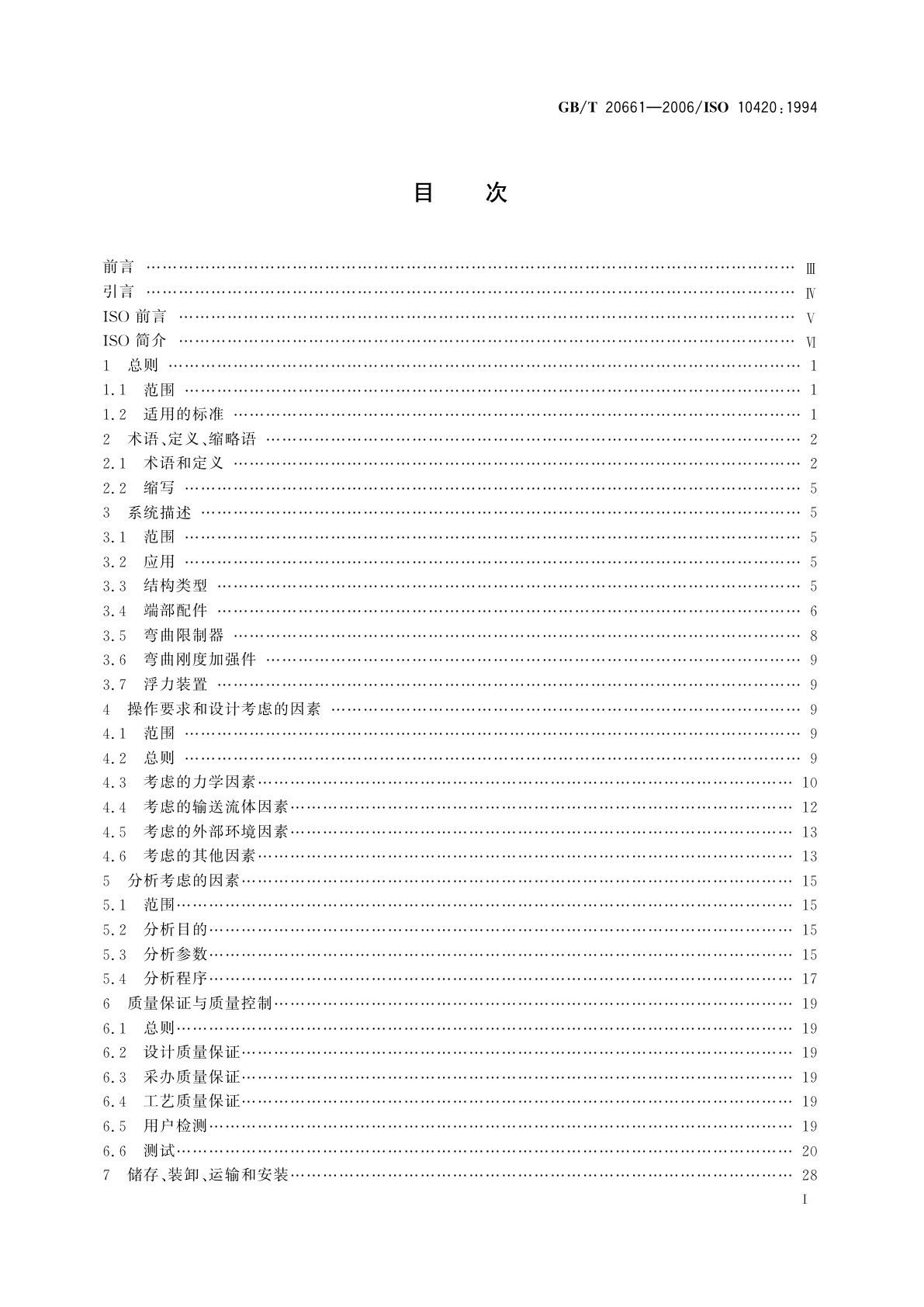 GB/T 20661-2006 石油天然气工业　用于海底和海洋立管的挠性管系统