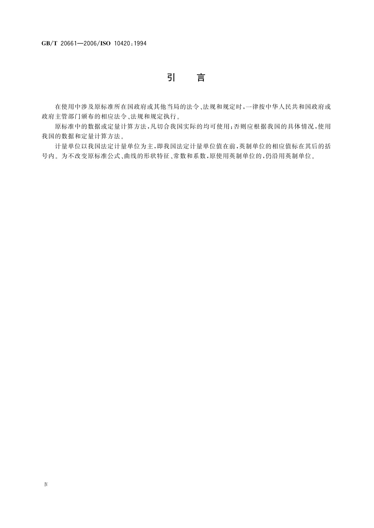 GB/T 20661-2006 石油天然气工业　用于海底和海洋立管的挠性管系统