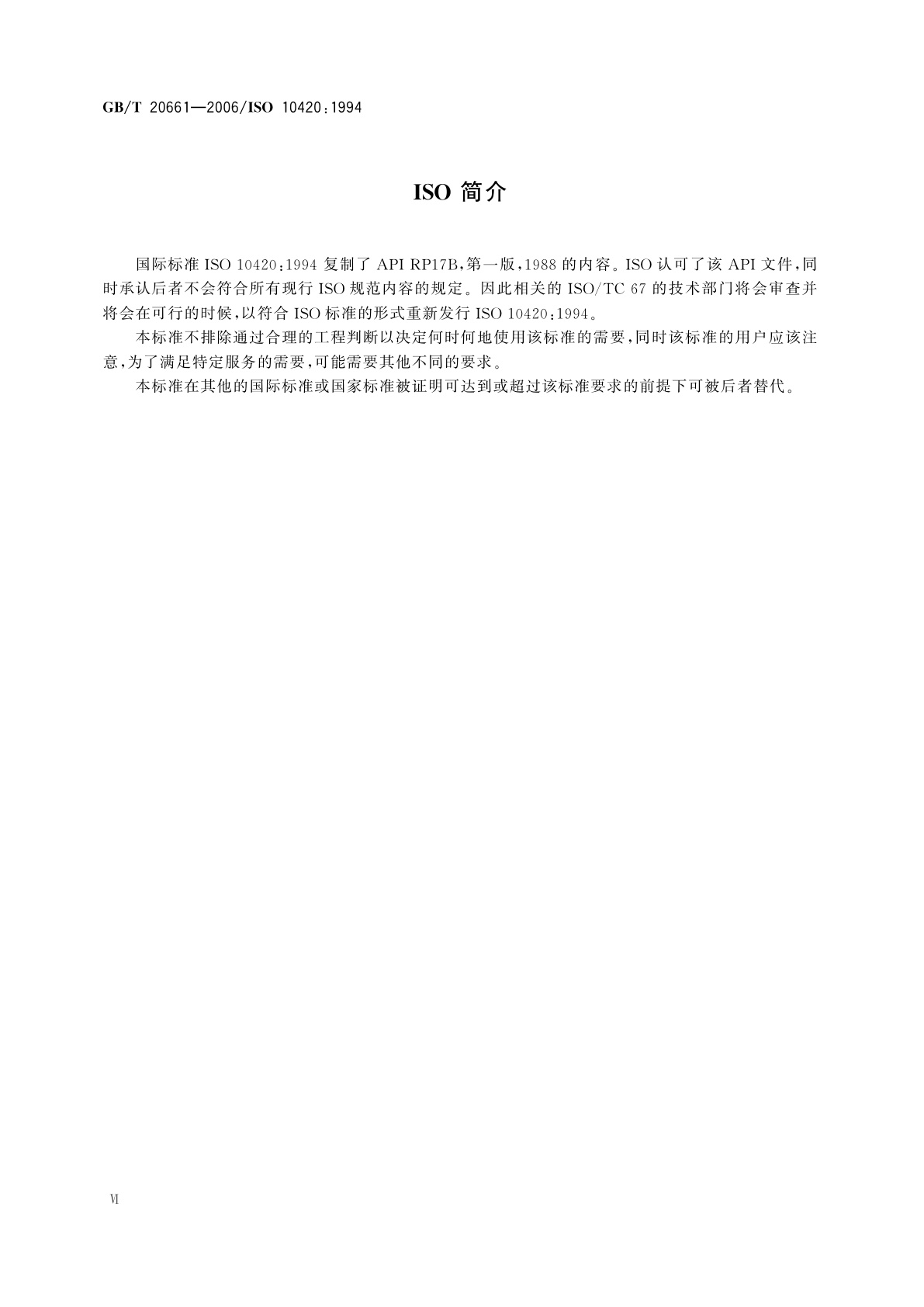 GB/T 20661-2006 石油天然气工业　用于海底和海洋立管的挠性管系统