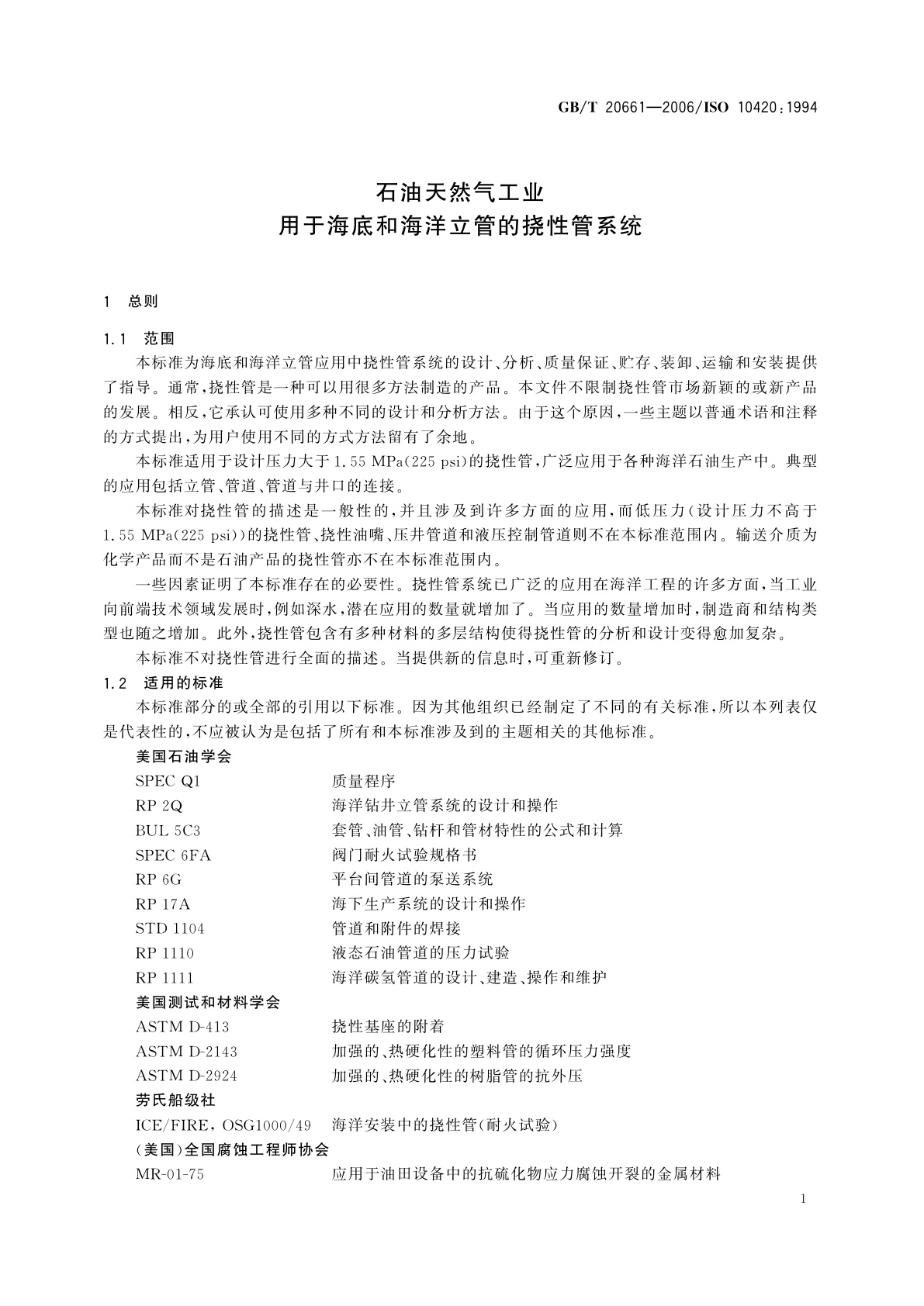 GB/T 20661-2006 石油天然气工业　用于海底和海洋立管的挠性管系统