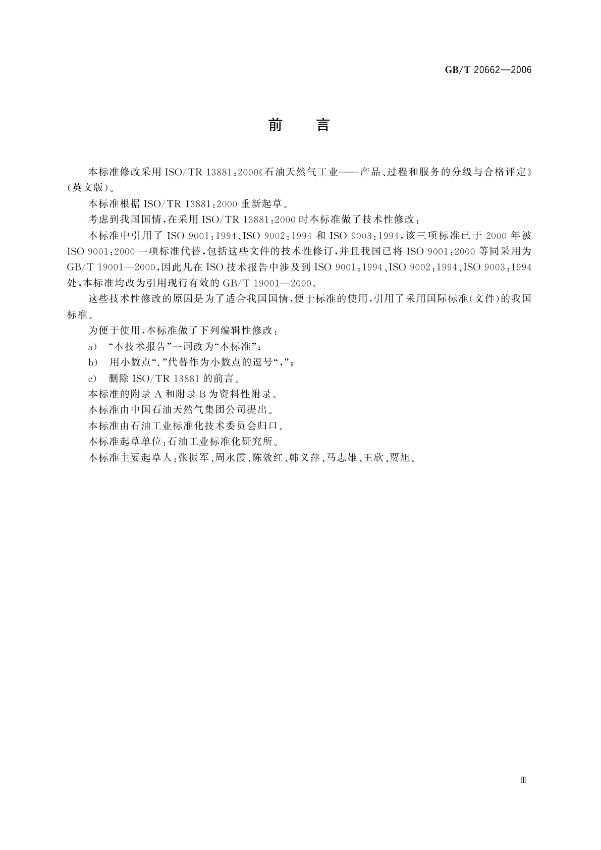 GB/T 20662-2006 石油天然气工业　产品、过程和服务的分级与合格评定