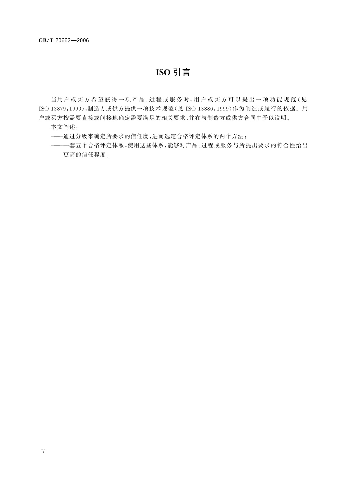 GB/T 20662-2006 石油天然气工业　产品、过程和服务的分级与合格评定