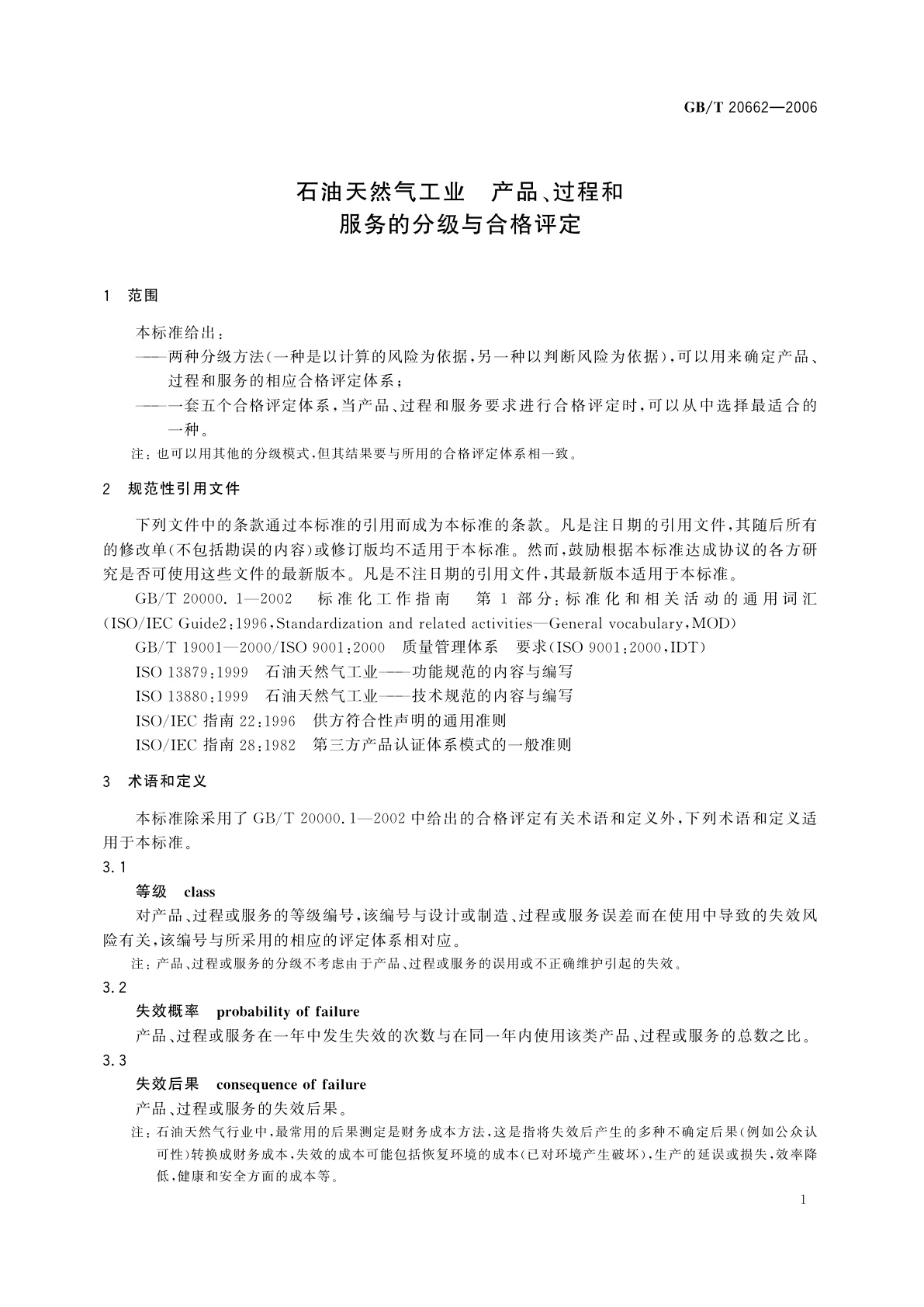 GB/T 20662-2006 石油天然气工业　产品、过程和服务的分级与合格评定