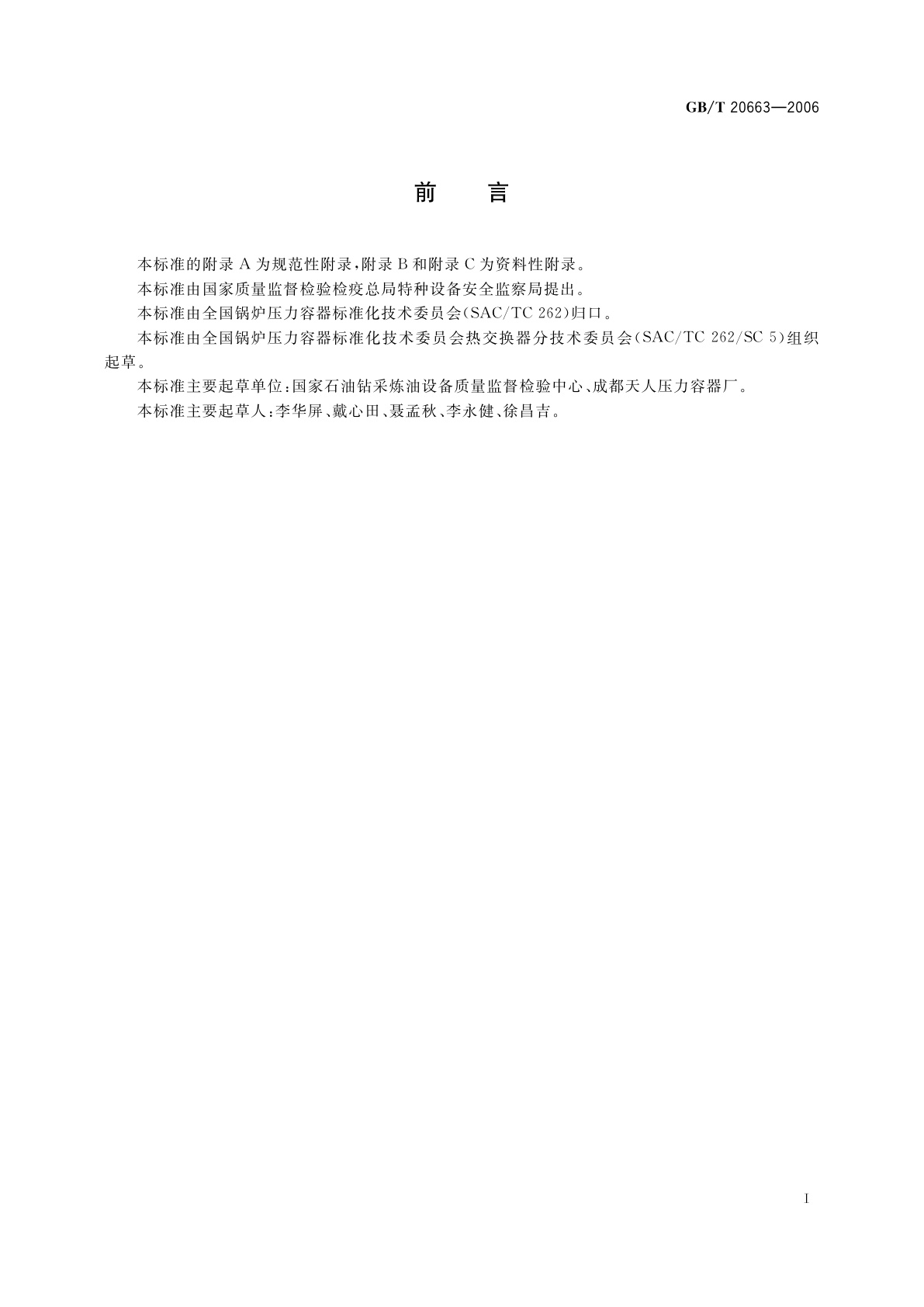 GB/T 20663-2006 囊式蓄能用压力容器