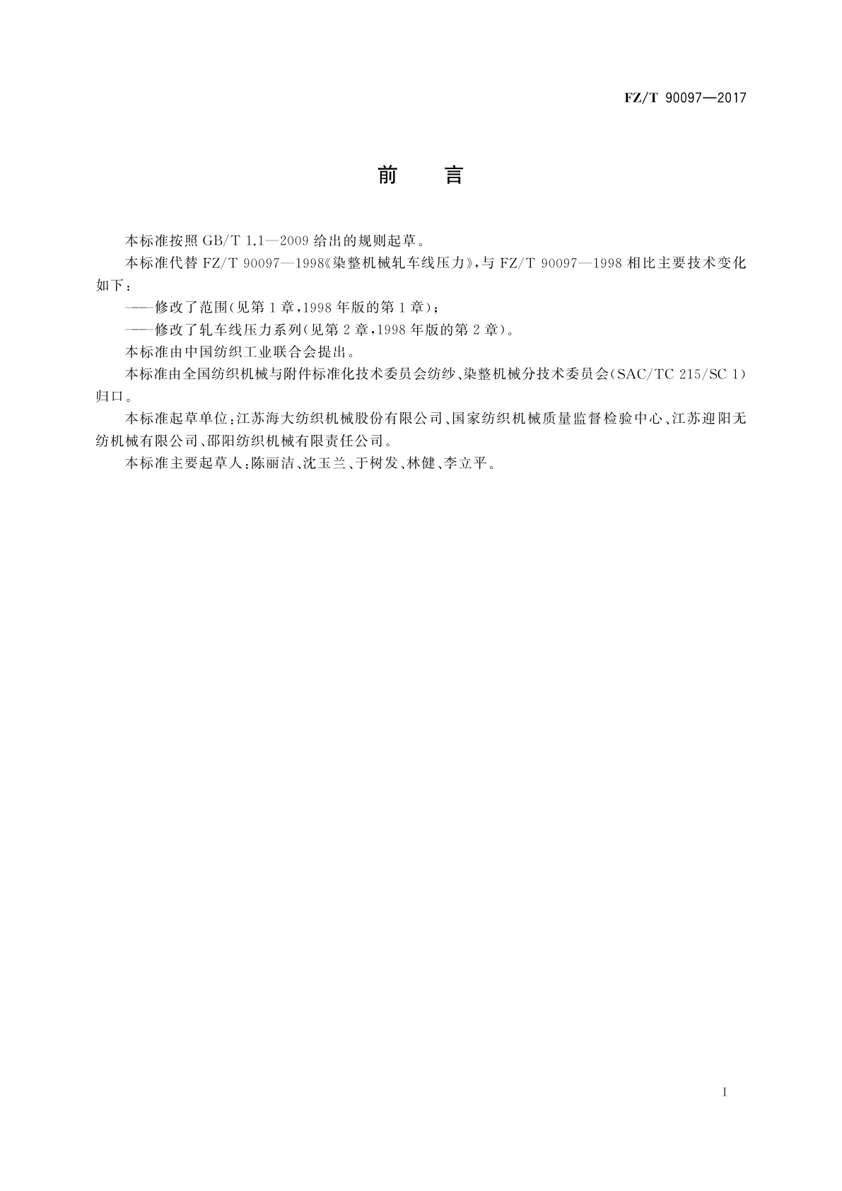 FZ/T 90097-2017 染整机械轧车线压力