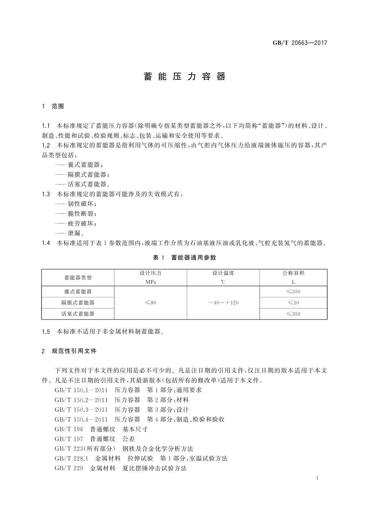 GB/T 20663-2017 蓄能压力容器