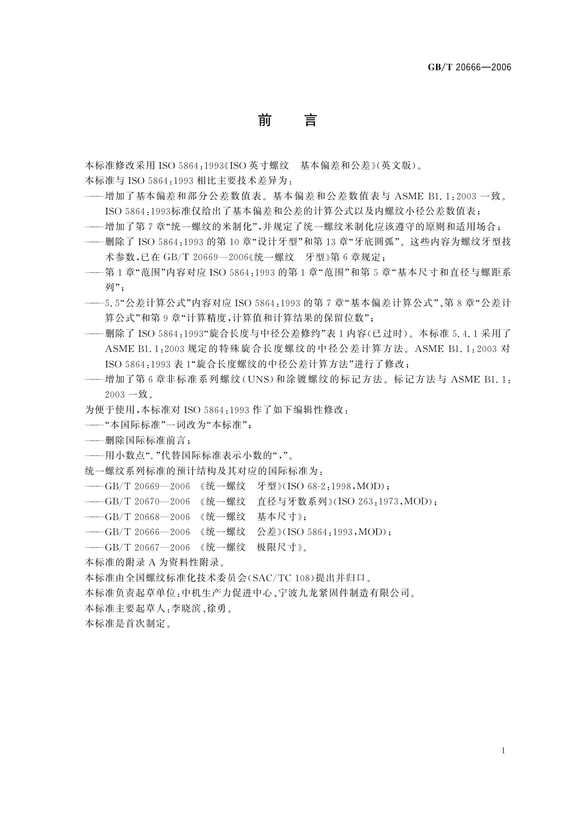 GB/T 20666-2006 统一螺纹　公差