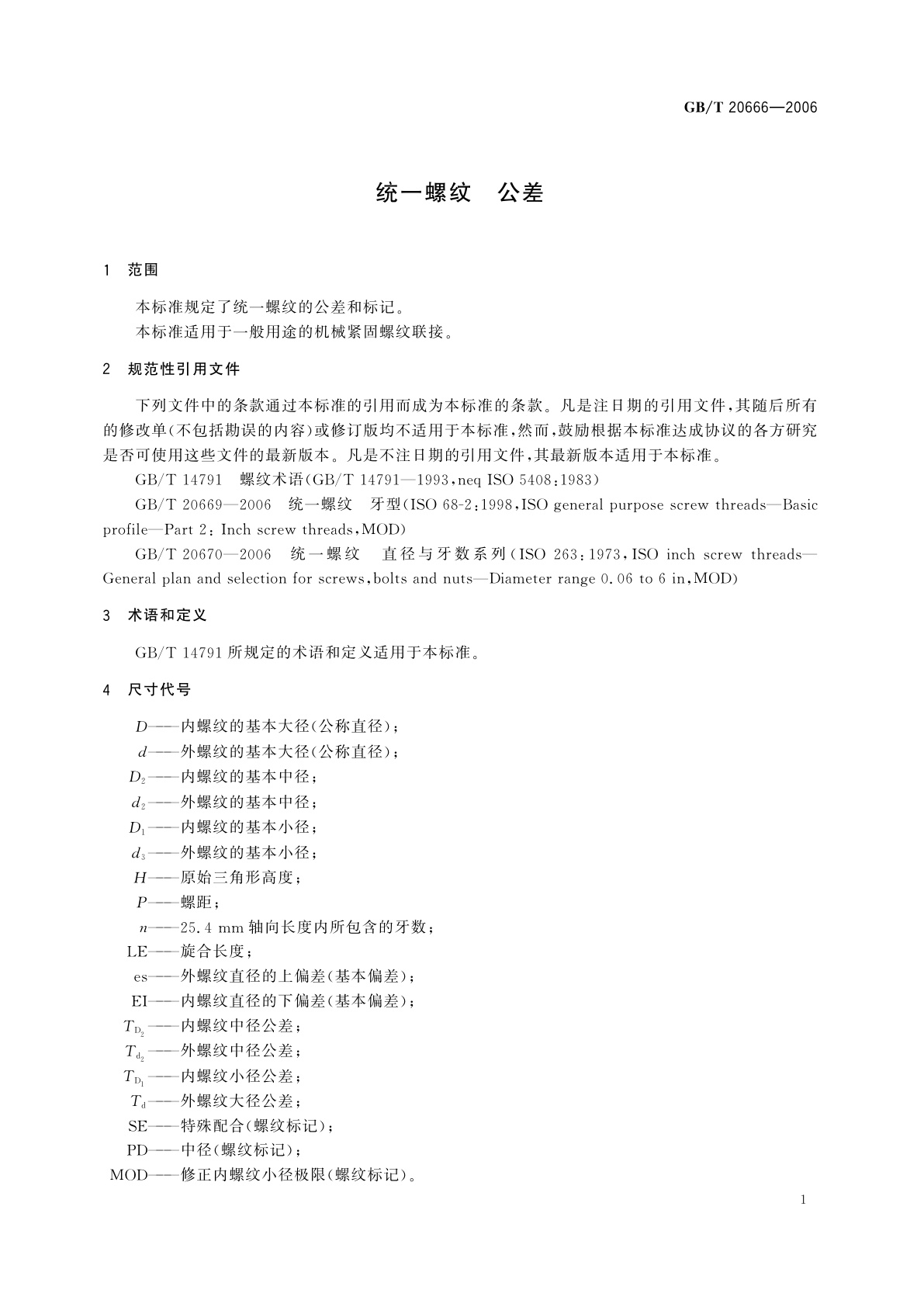 GB/T 20666-2006 统一螺纹　公差