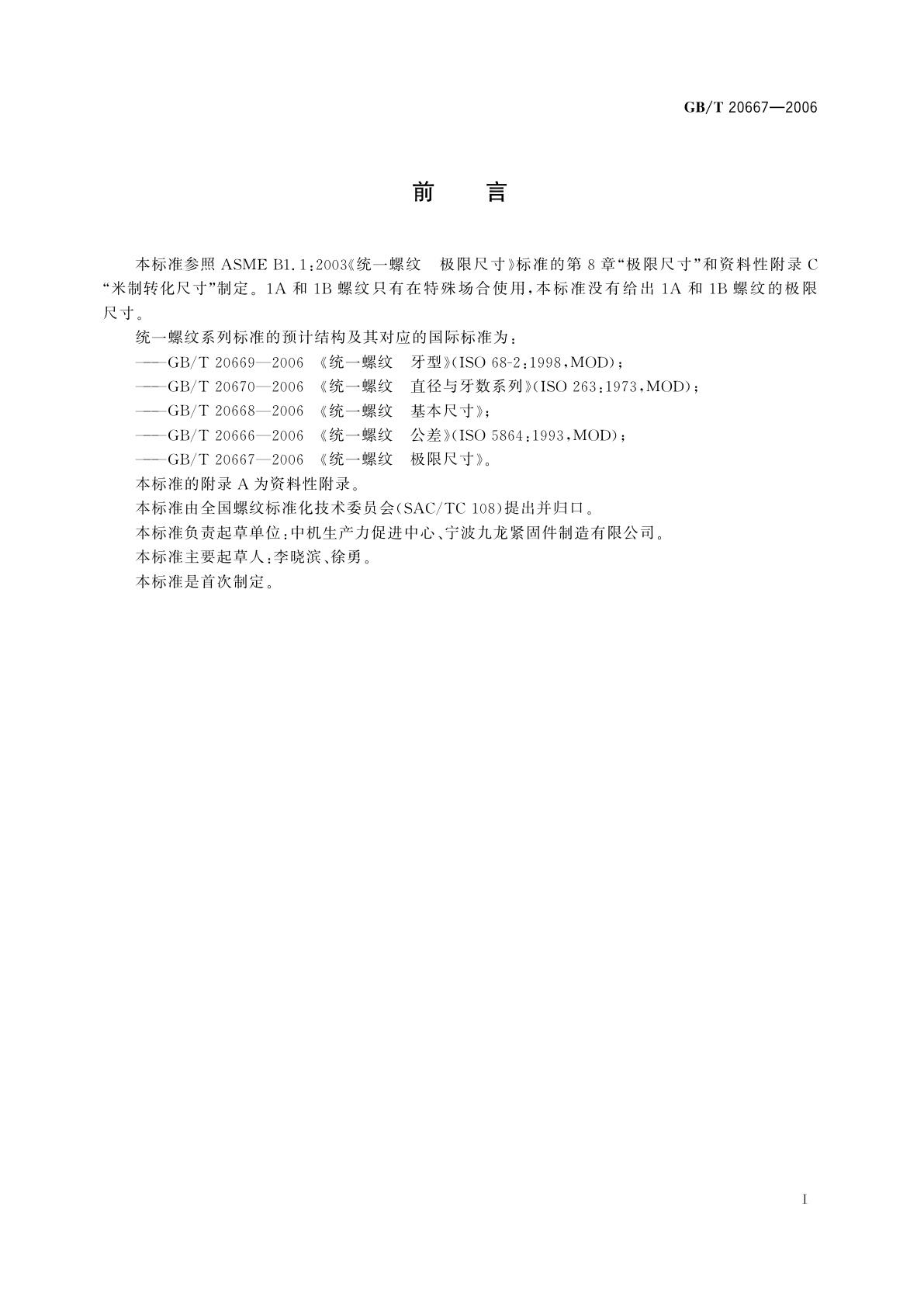 GB/T 20667-2006 统一螺纹　极限尺寸