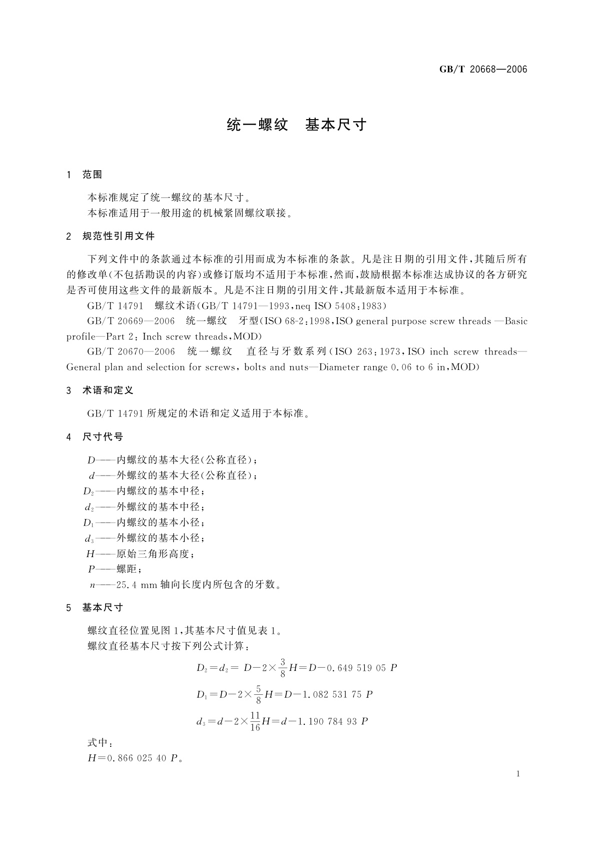 GB/T 20668-2006 统一螺纹　基本尺寸