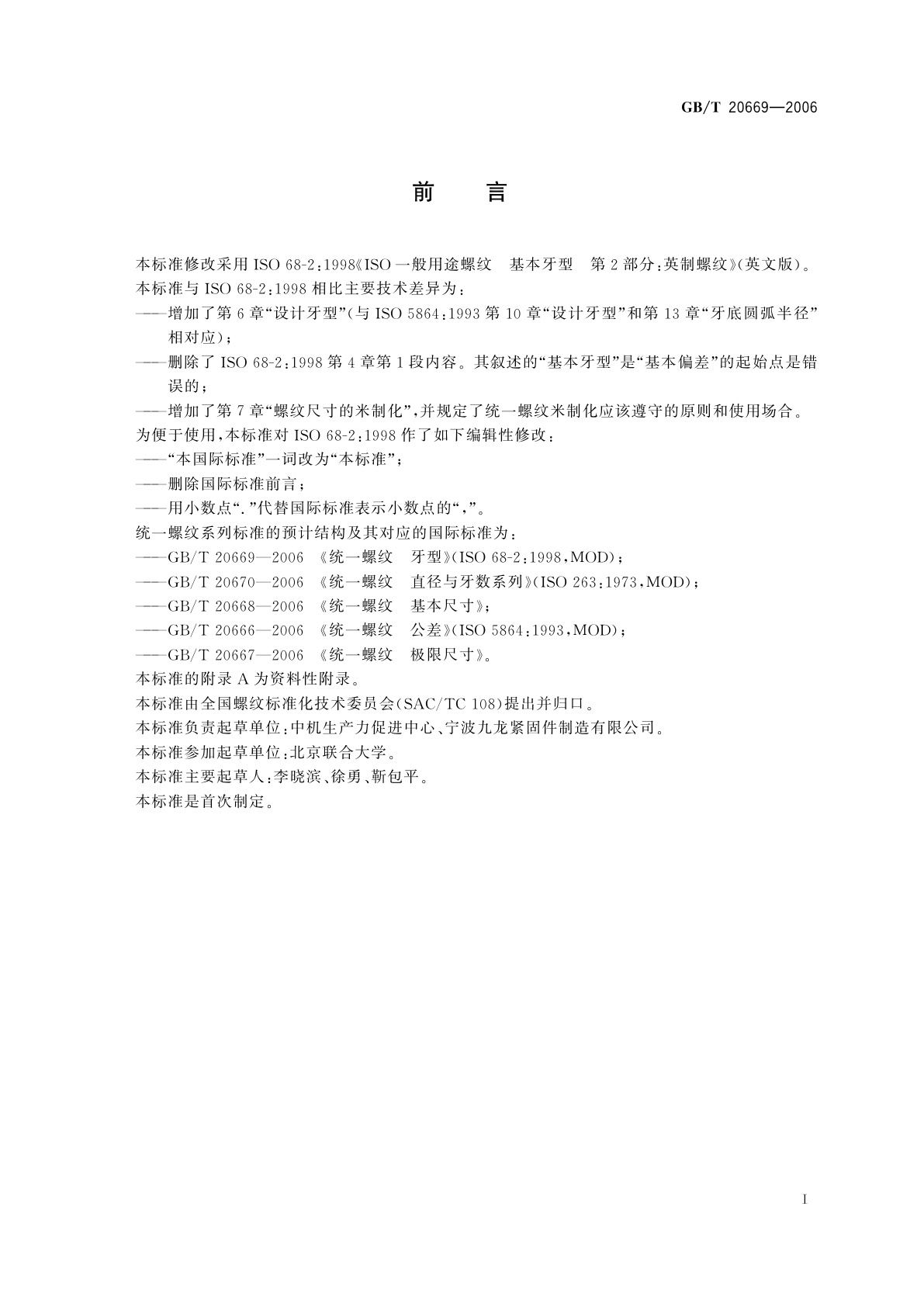 GB/T 20669-2006 统一螺纹　牙型