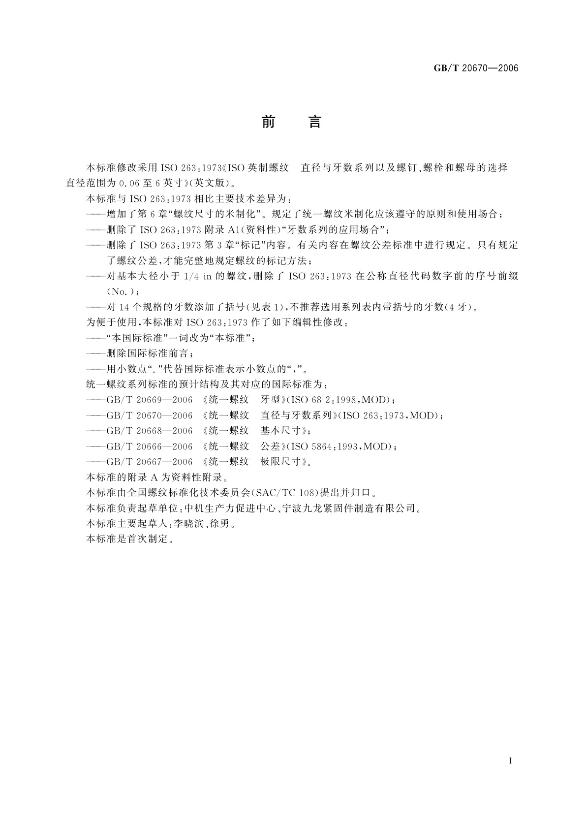 GB/T 20670-2006 统一螺纹　直径与牙数系列