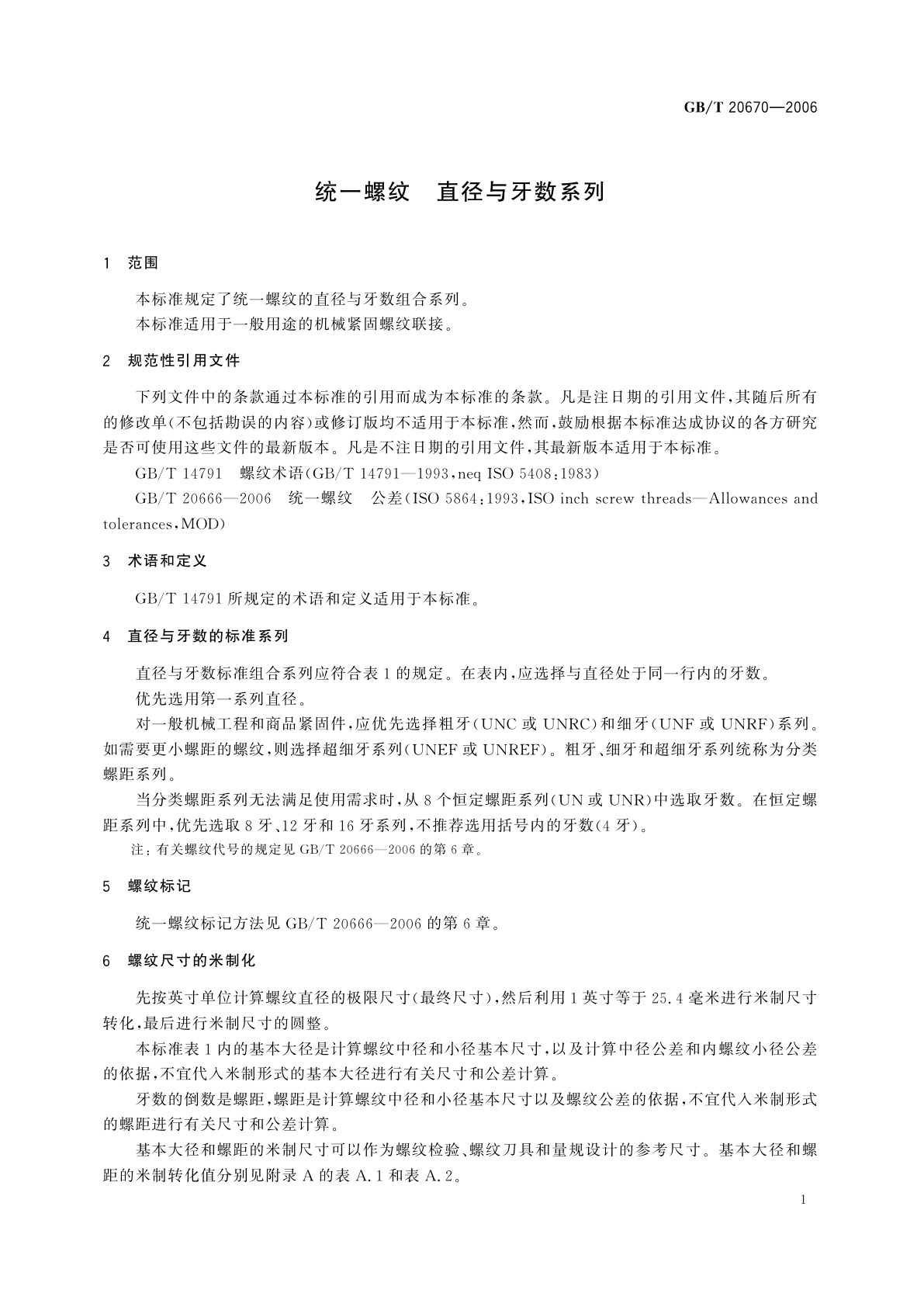 GB/T 20670-2006 统一螺纹　直径与牙数系列