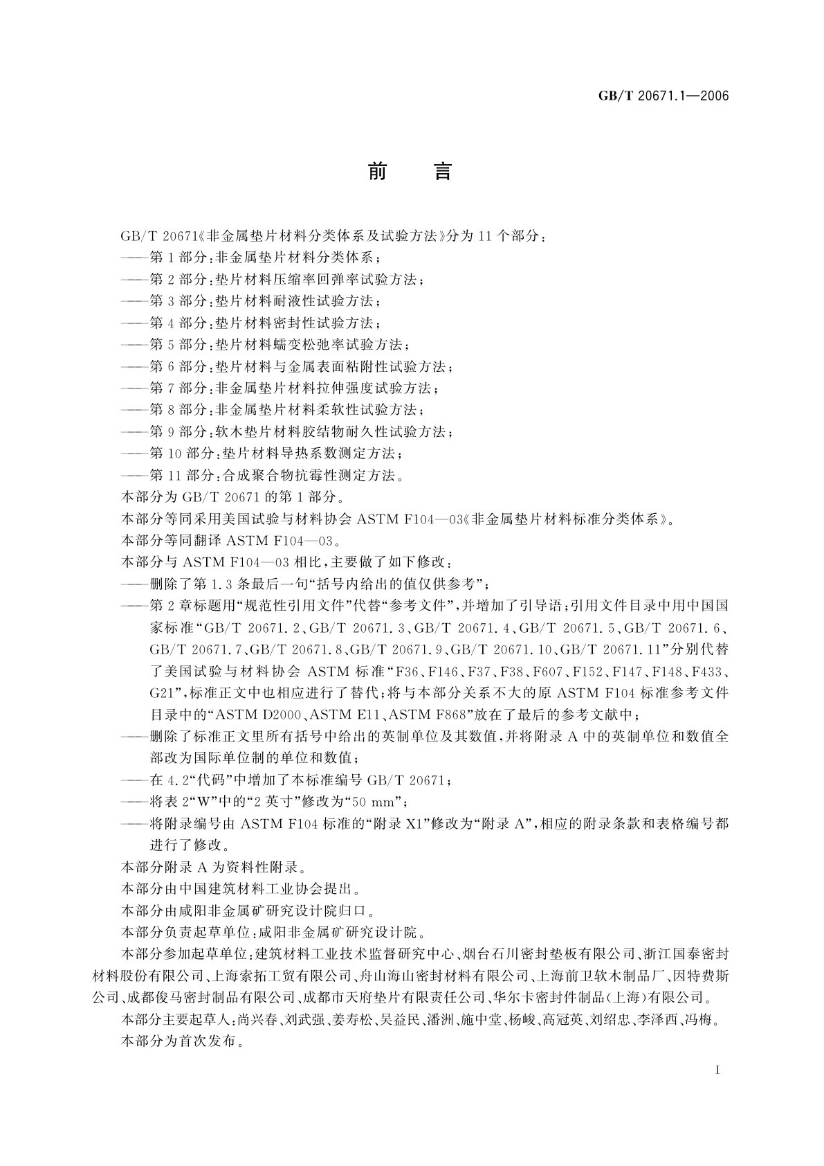 GB/T 20671.1-2006 非金属垫片材料分类体系及试验方法　第1部分：非金属垫片材料分类体系