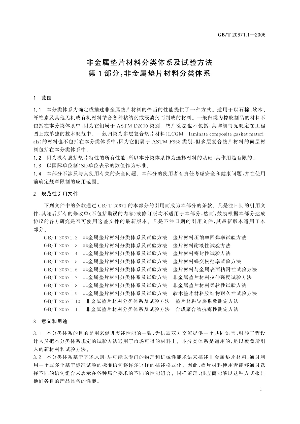 GB/T 20671.1-2006 非金属垫片材料分类体系及试验方法　第1部分：非金属垫片材料分类体系