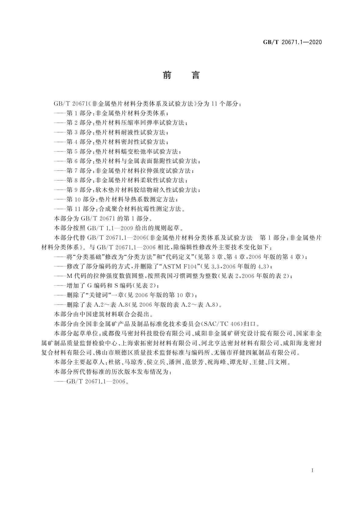 GB/T 20671.1-2020 非金属垫片材料分类体系及试验方法　第1部分:非金属垫片材料分类体系