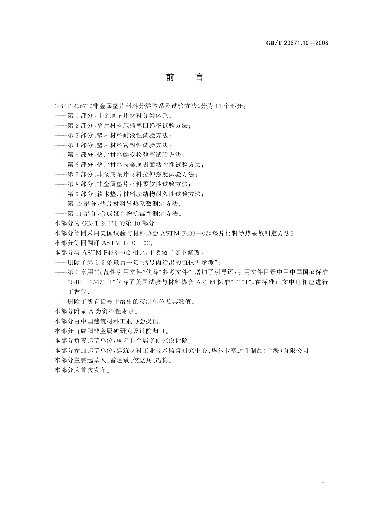 GB/T 20671.10-2006 非金属垫片材料分类体系及试验方法　第10部分：垫片材料导热系数测定方法